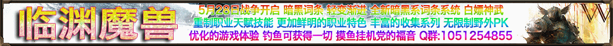 临渊魔兽