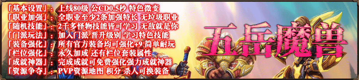 五岳魔兽