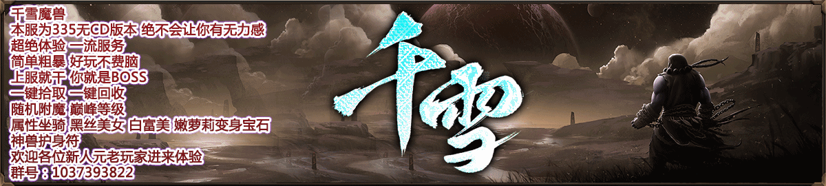 千雪魔兽