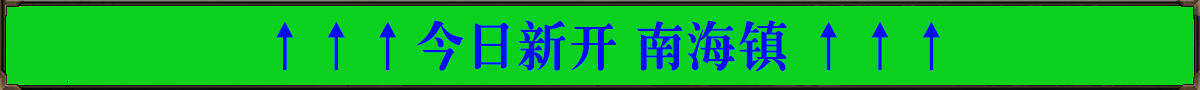 南海镇