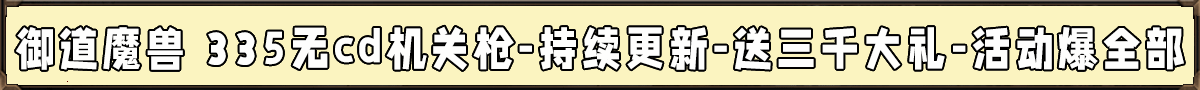 御道魔兽