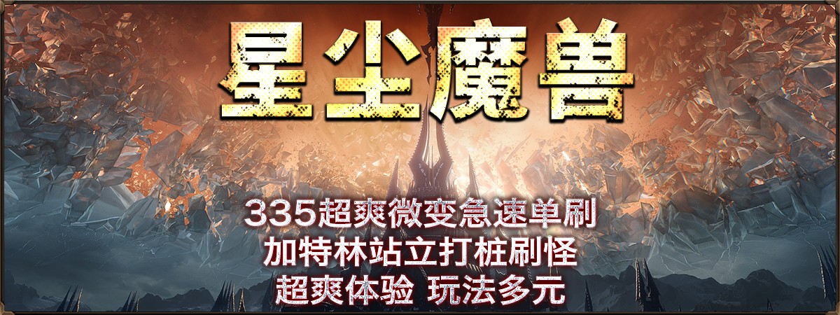 星尘魔兽