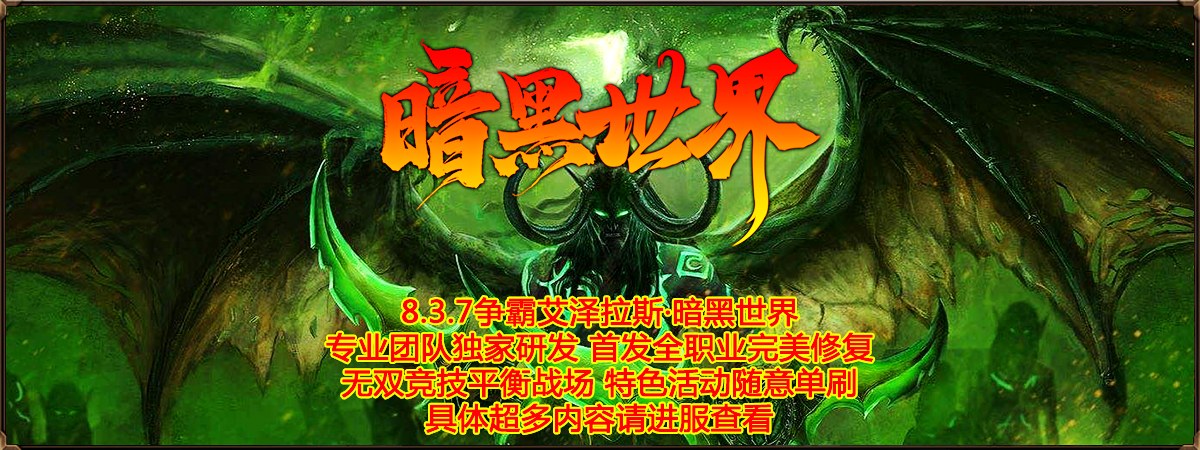 暗黑世界