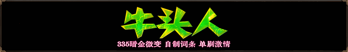 牛头人