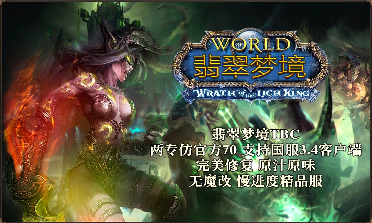 翡翠梦境TBC