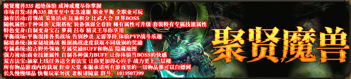 聚贤魔兽