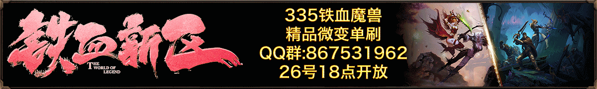 铁血魔兽