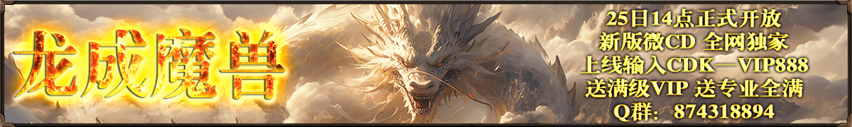 龙成魔兽